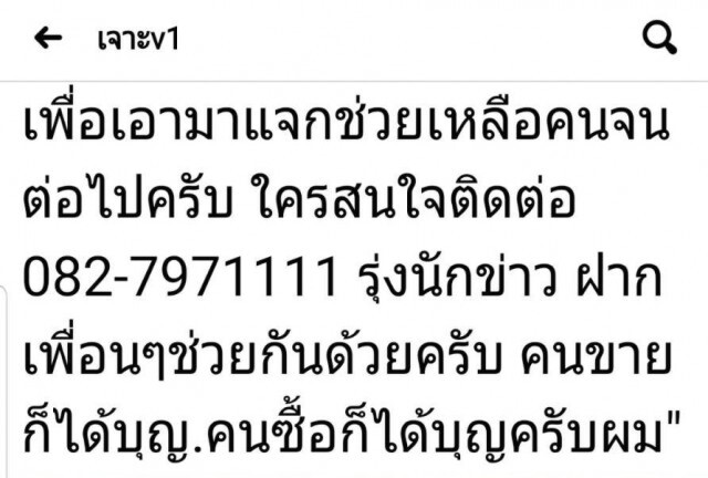 นักข่าวเมืองชล ประกาศขายรถแลกข้าวสารแจกชาวบ้าน