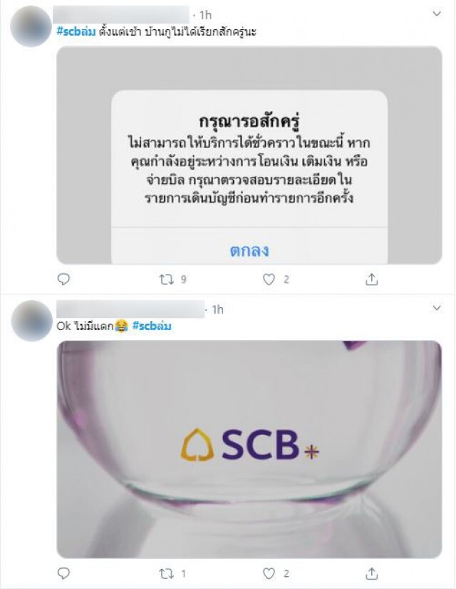 โซเชียลเดือดจัด!! #scbล่ม ในวันเงินเดือนออก 10 โมงเช้า จนถึงตอนนี้ยังแก้ไม่หาย!!