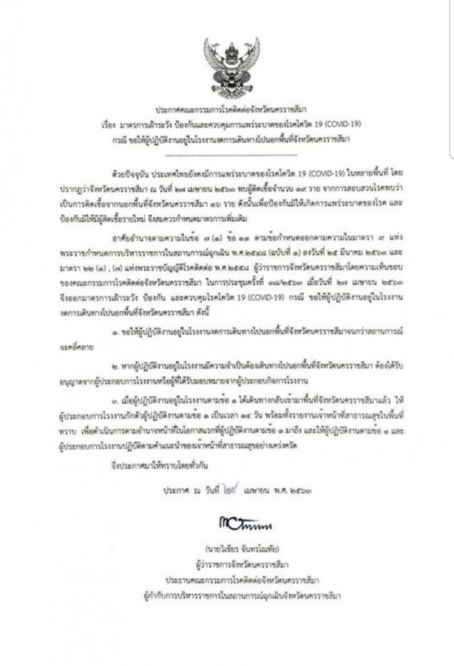 "โคราช" ออกประกาศ! ห้ามแรงงานเคลื่อนย้ายข้ามจังหวัด