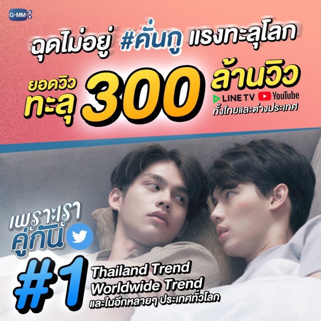 เกินต้าน! "คั่นกู" แรงทะลุโลก แฟนคลับขอต่อภาค 2 แกรมมี่ว่าไง?