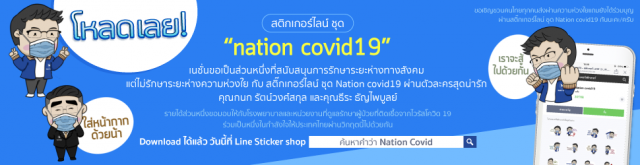 โหลดเลย สติ๊กเกอร์ไลน์ ชุด Nation covid19