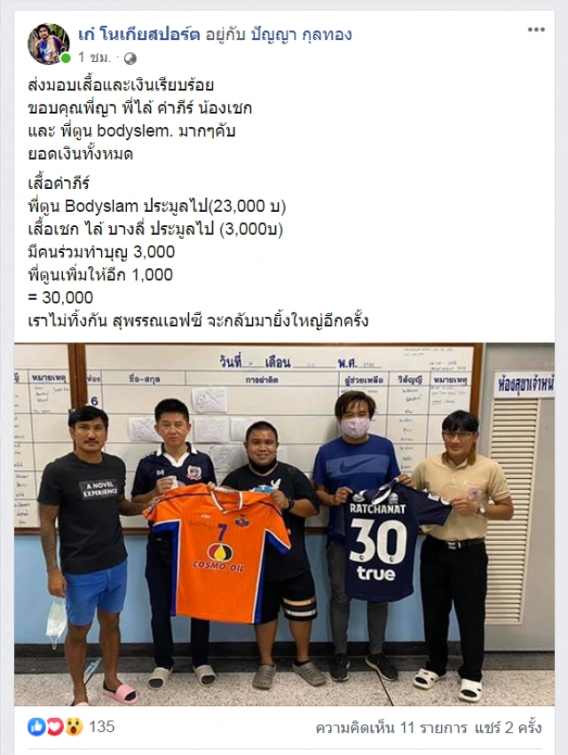 ฮือฮา "พี่ตูน" ซุ่มประมูลเสื้อ"สุพรรณบุรีเอฟซี"ช่วยรพ.บ้านเกิด