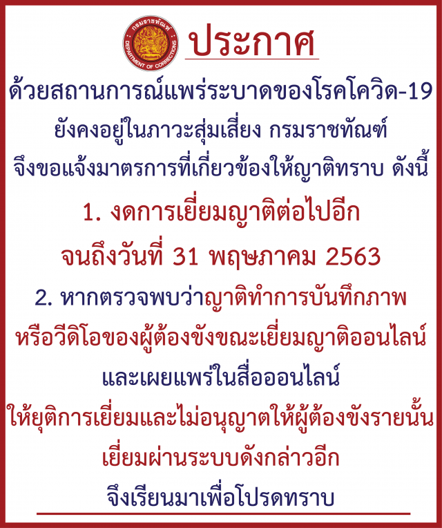 กรมราชทัณฑ์ ขยายวันห้าม-งดเยี่ยมญาติถึง 31 พ.ค.63