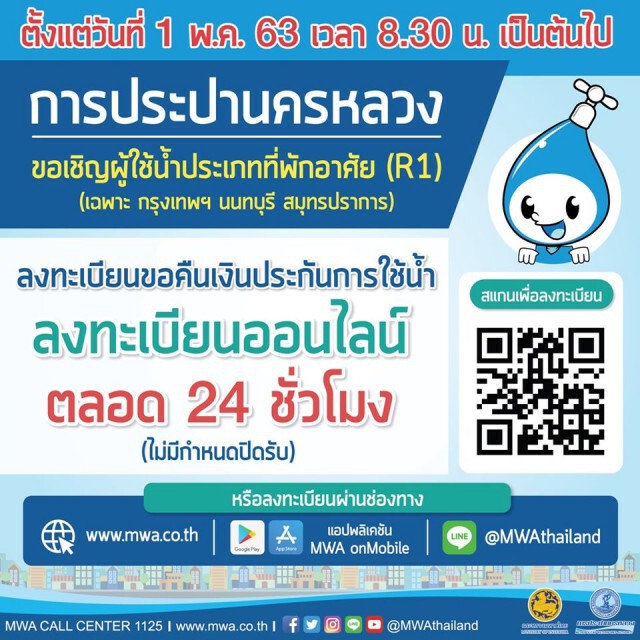 กปน. แจ้ง 1 พ.ค.เปิดลงทะเบียนขอคืนเงินประกันค่าน้ำ
