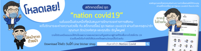 โหลดเลย สติ๊กเกอร์ไลน์ ชุด Nation covid19