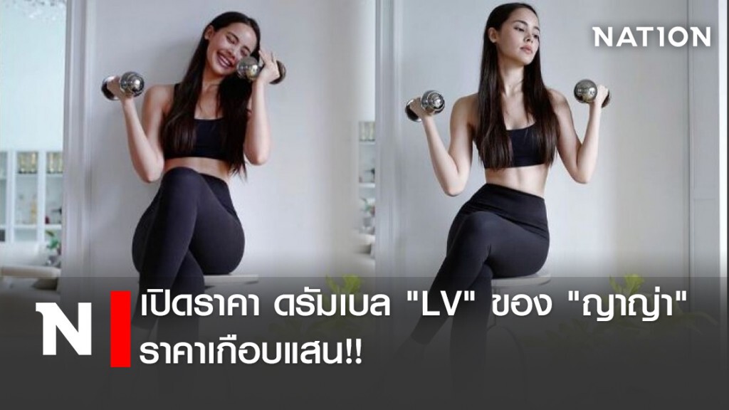 เปิดราคา ดรัมเบล "LV" ของ "ญาญ่า" ราคาเกือบแสน!! เปิดราคา ดรัมเบล "LV" ของ "ญาญ่า" ราคาเกือบแสน!!