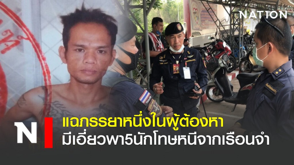 แฉภรรยาหนึ่งในผู้ต้องหามีเอี่ยว พา5นักโทษหนีจากเรือนจำ