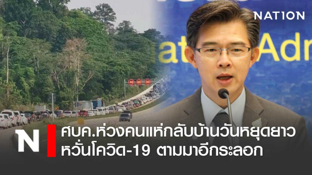 ศบค.ห่วงคนเดินทางวันหยุดยาว หวั่นโควิด-19 ระบาดอีกระลอก ศบค.ห่วงคนเดินทางวันหยุดยาว หวั่นโควิด-19 ระบาดอีกระลอก