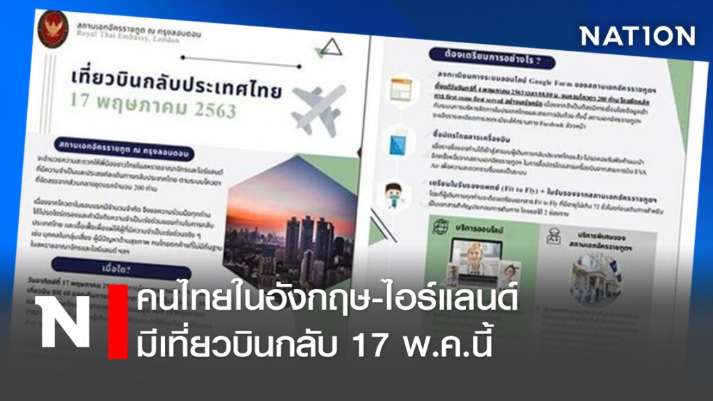 คนไทยในอังกฤษ-ไอร์แลนด์ มีเที่ยวบินกลับ17พ.ค.นี้ คนไทยในอังกฤษ-ไอร์แลนด์ มีเที่ยวบินกลับ17พ.ค.นี้