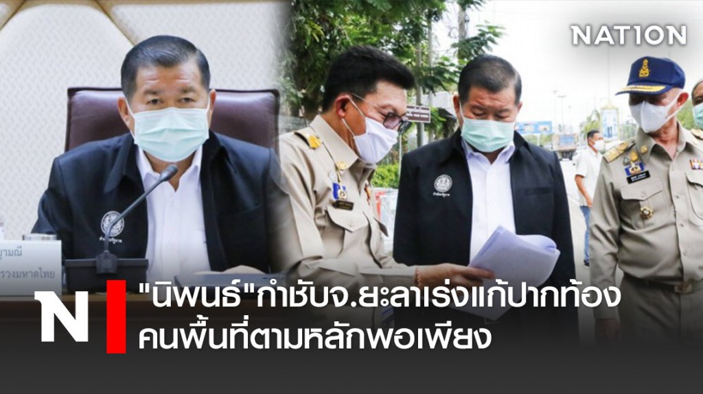 "นิพนธ์"กำชับจ.ยะลาเร่งแก้ปากท้องคนพื้นที่ตามหลักพอเพียง