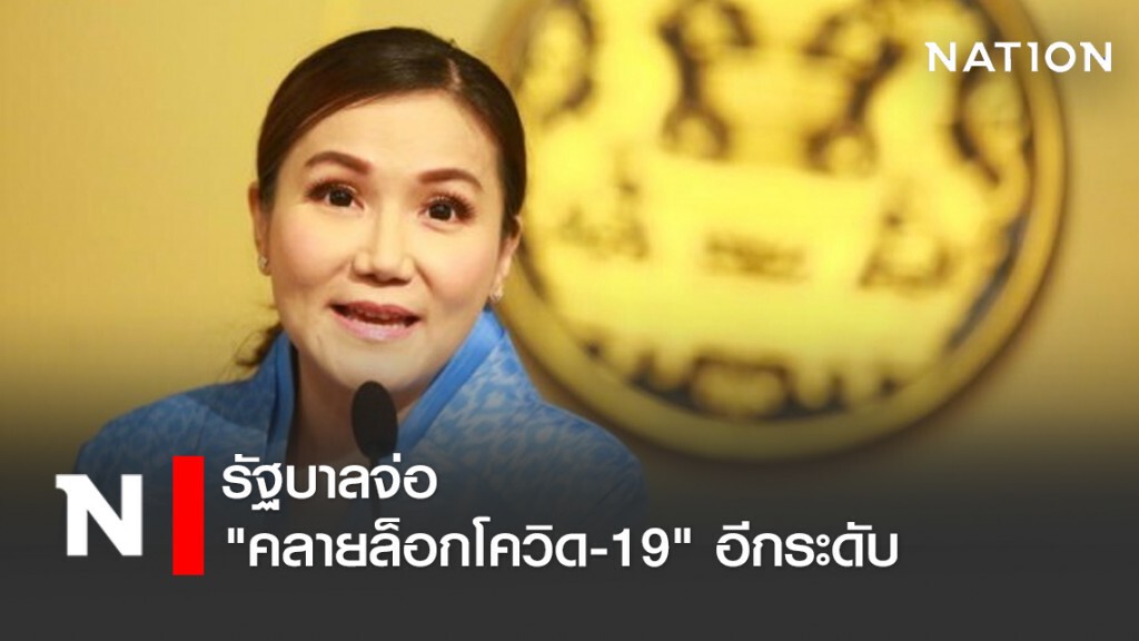 รัฐบาลจ่อ "คลายล็อกโควิด-19" อีกระดับ