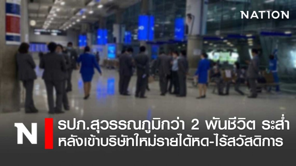 รปภ.สุวรรณภูมิ ระส่ำ ถูกปรับเข้าบริษัทใหม่รายได้หายเท่าตัวแถมไร้สวัสดิการ