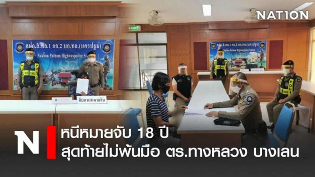 หนีหมายจับ 18 ปี สุดท้ายไม่พ้นมือ ตร.ทางหลวง บางเลน