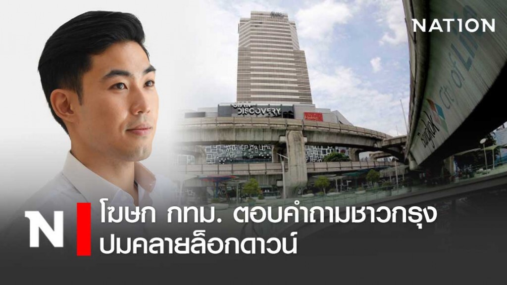 โฆษก กทม.เคลียร์คำถามคาใจประชาชน ปมคลายล็อกดาวน์ โฆษก กทม.เคลียร์คำถามคาใจประชาชน ปมคลายล็อกดาวน์
