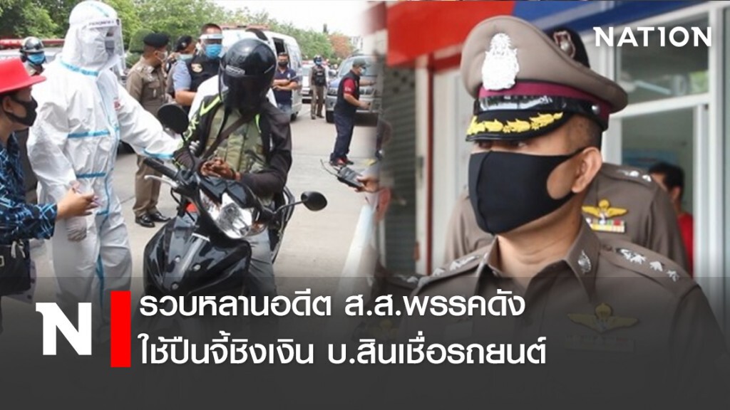 รวบหลานอดีตส.ส.พรรคดังใช้ปืนจี้ชิงเงินบ.สินเชื่อรถยนต์