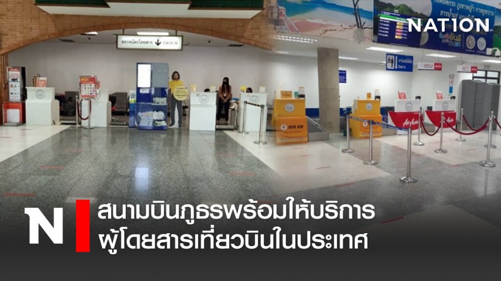 สนามบินภูธรพร้อมให้บริการผู้โดยสารเที่ยวบินในประเทศ