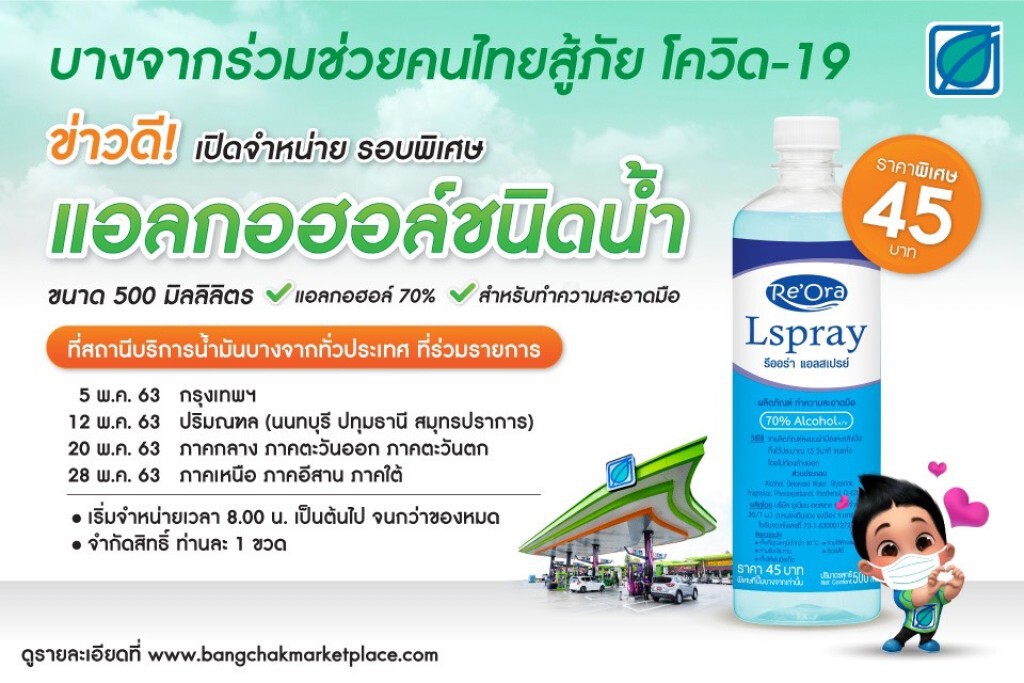 บางจากฯ ขายแอลกอฮอล์ทั่วประเทศ เริ่ม 5 พ.ค. นี้