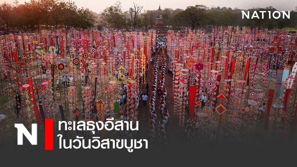 ทะเลธุงอีสาน ในวันวิสาขบูชา