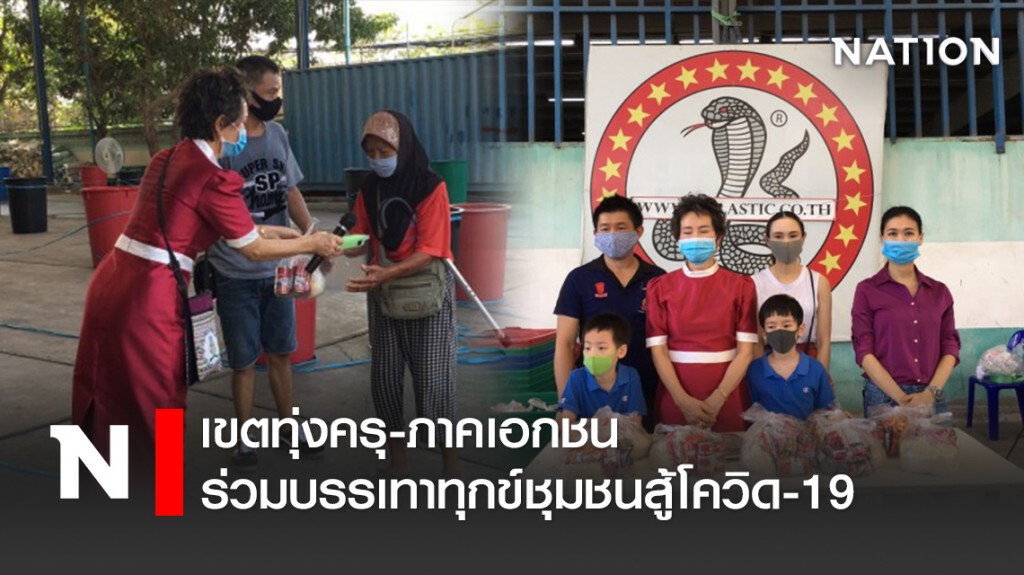 เขตทุ่งครุ-ภาคเอกชน ร่วมบรรเทาทุกข์ชุมชนสู้โควิด-19