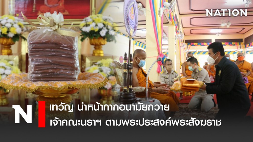 เทวัญ นำหน้ากากอนามัยถวายเจ้าคณะนราฯ ตามพระประสงค์พระสังฆราช