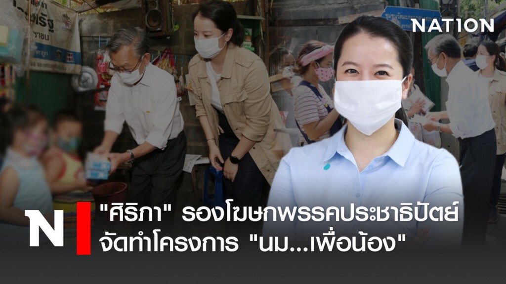 "ศิริภา" รองโฆษกพรรคประชาธิปัตย์ จัดทำโครงการ "นม...เพื่อน้อง"