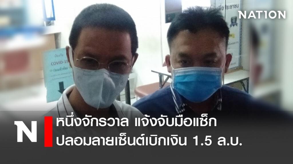 หนึ่งจักรวาล แจ้งจับมือแซ็กปลอมลายเซ็นต์เบิกเงิน1.5ล.บ. หนึ่งจักรวาล แจ้งจับมือแซ็กปลอมลายเซ็นต์เบิกเงิน1.5ล.บ.