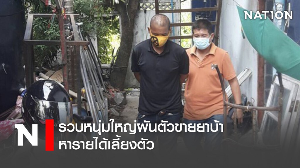 รวบหนุ่มใหญ่ผันตัวขายยาบ้า หารายได้เลี้ยงตัว