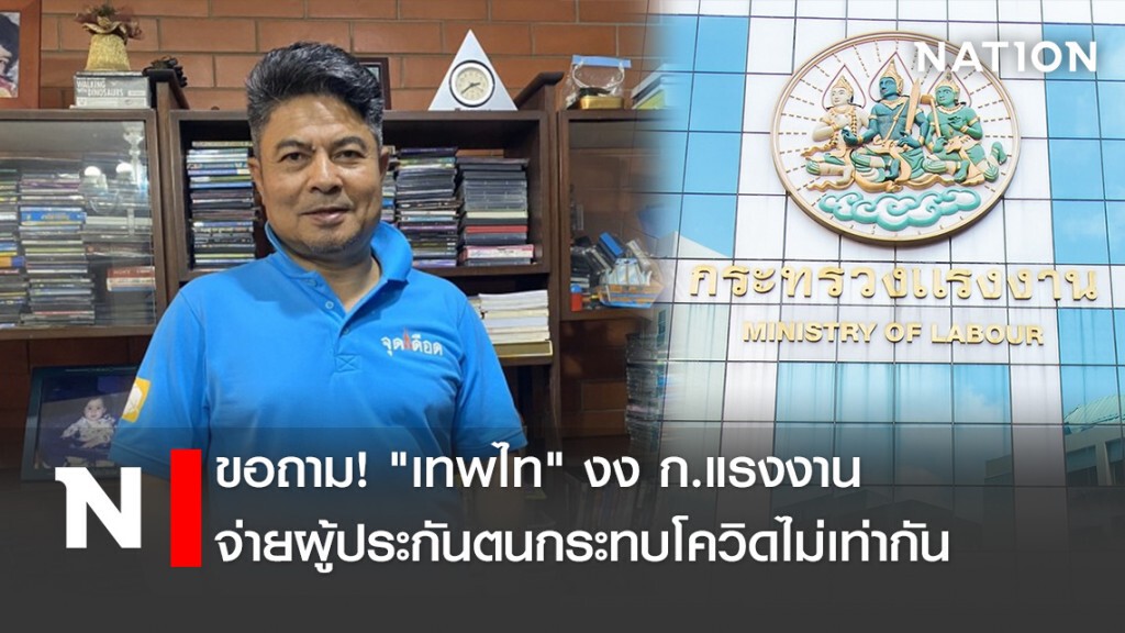 ขอถาม!"เทพไท"งงก.แรงงานจ่ายผู้ประกันตนกระทบโควิดไม่เท่ากัน