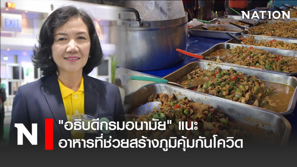 "อธิบดีกรมอนามัย" แนะ อาหาร ช่วยสร้างภูมิคุ้มกันโควิด