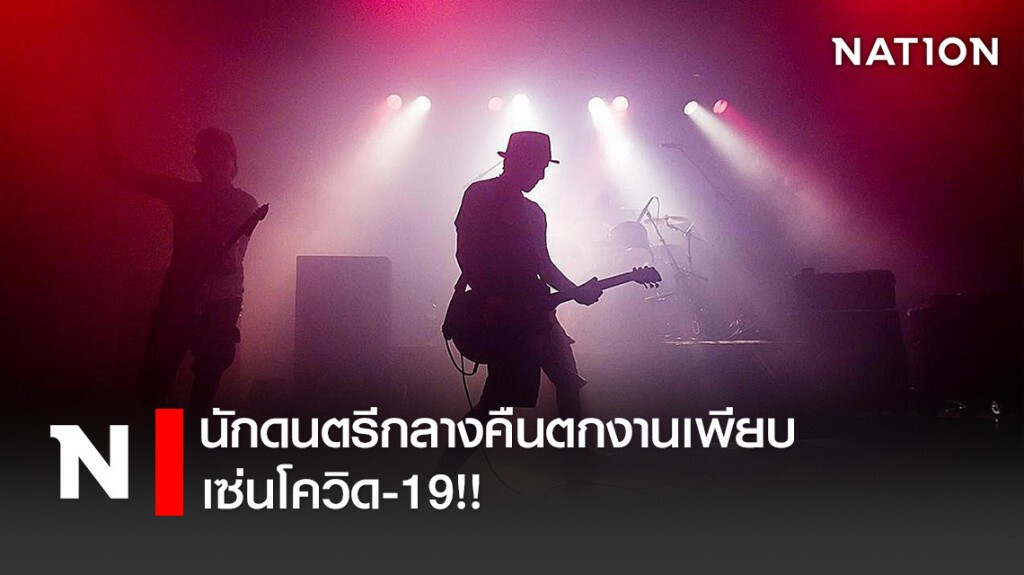 นักดนตรีกลางคืนตกงานเพียบ เซ่นโควิด-19!! นักดนตรีกลางคืนตกงานเพียบ เซ่นโควิด-19!!