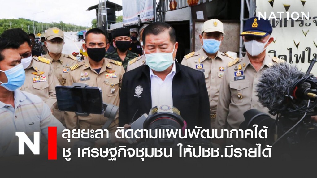 นิพนธ์ ลุยยะลา ติดตามแผนพัฒนาภาคใต้ ชู เศรษฐกิจชุมชน ให้ปชช.มีรายได้