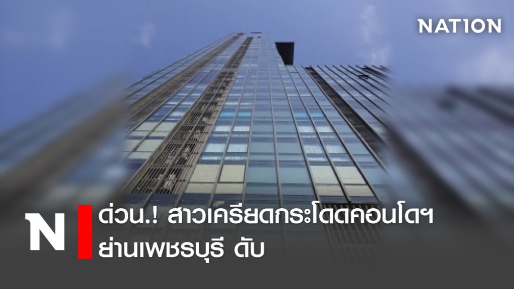 ด่วน.! สาวเครียดกระโดดคอนโดฯ ย่านเพชรบุรี ดับ