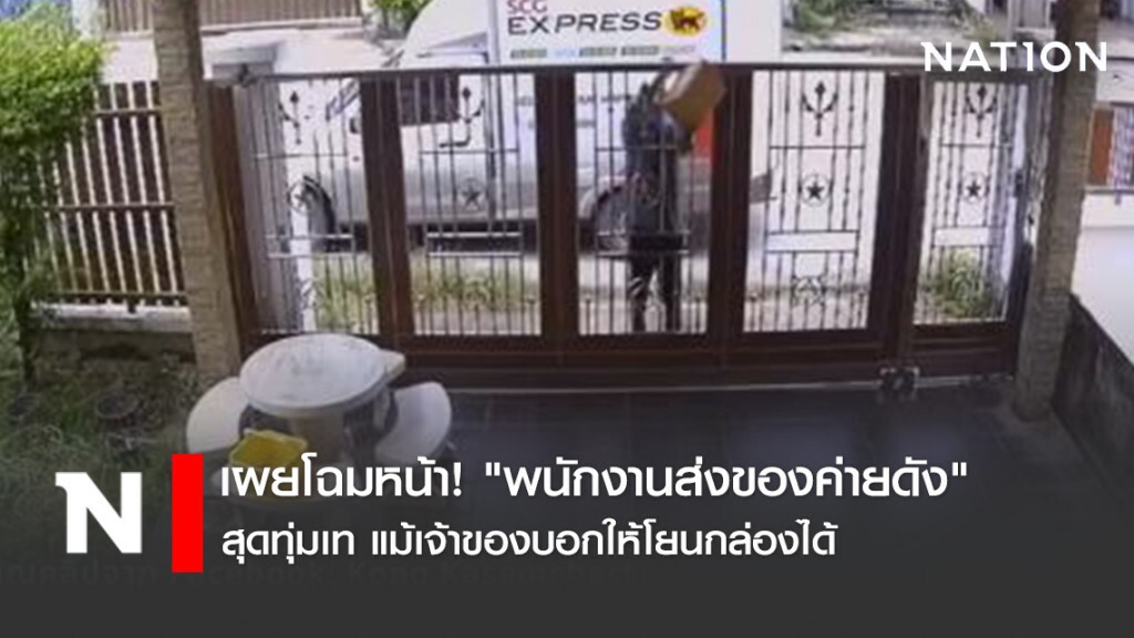 เผยโฉมหน้า! "พนักงานส่งของค่ายดัง" สุดทุ่มเท แม้เจ้าของบอกให้โยนกล่องได้