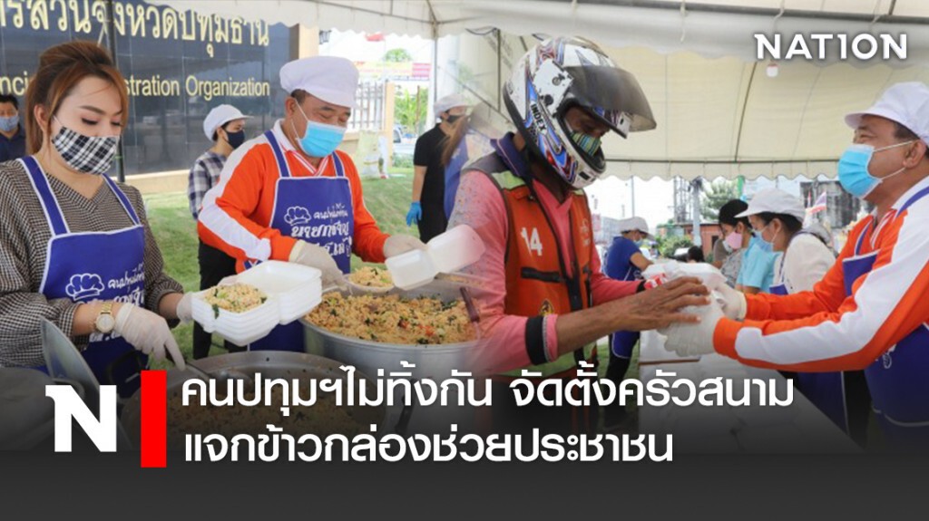 คนปทุมฯไม่ทิ้งกัน จัดตั้งครัวสนามแจกข้าวกล่องช่วยประชาชน คนปทุมฯไม่ทิ้งกัน จัดตั้งครัวสนามแจกข้าวกล่องช่วยประชาชน