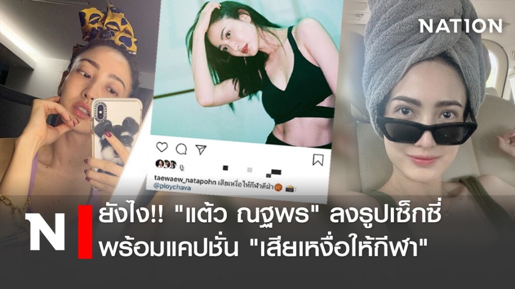 ยังไง!! " แต้ว ณฐพร" ลงรูปเซ็กซี่พร้อมแคปชั่น "เสียเหงื่อให้กีฬา" ยังไง!! " แต้ว ณฐพร" ลงรูปเซ็กซี่พร้อมแคปชั่น "เสียเหงื่อให้กีฬา"