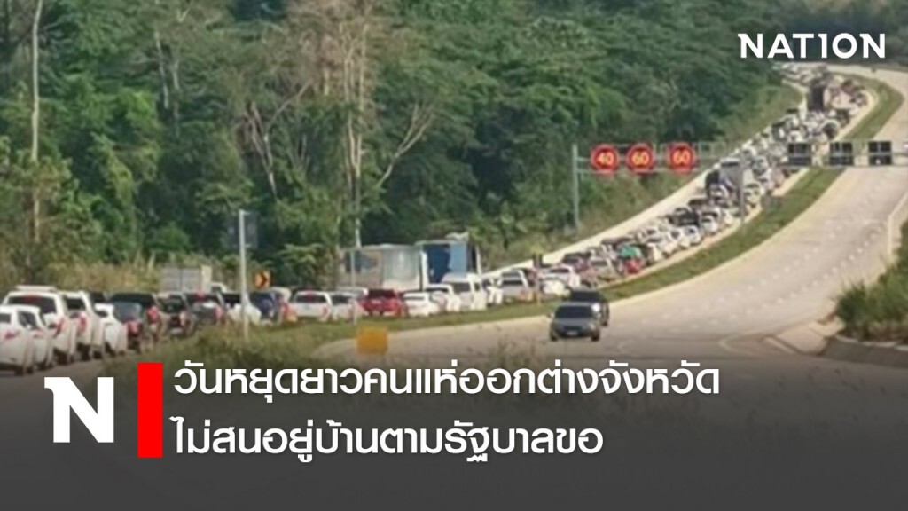 วันหยุดยาวคนแห่ออกต่างจังหวัด ไม่สนอยู่บ้านตามรัฐบาลขอ วันหยุดยาวคนแห่ออกต่างจังหวัด ไม่สนอยู่บ้านตามรัฐบาลขอ