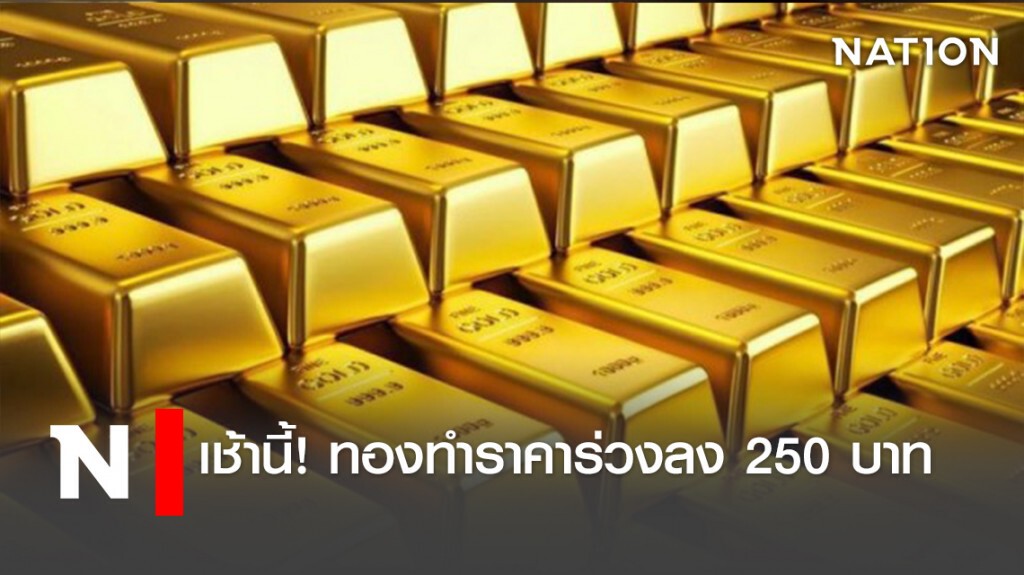 เช้านี้!ทองทำราคาร่วงลง 250 บาท เช้านี้!ทองทำราคาร่วงลง 250 บาท