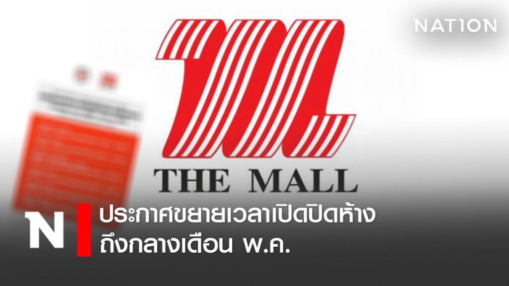 "เดอะมอลล์" ประกาศขยายเวลาเปิดปิดห้างถึงกลางเดือนหรือจนกว่าจะมีการเปลี่ยนแปลง