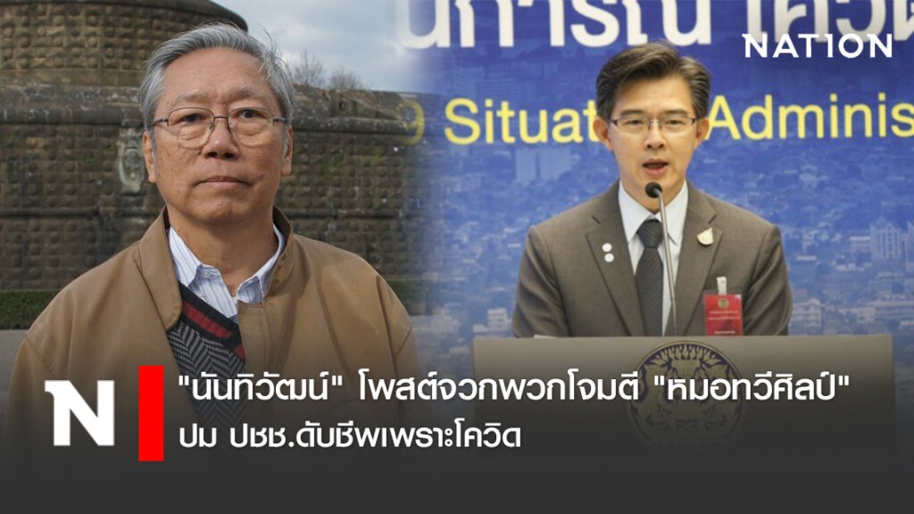 อดีตรองผอ.ข่าวกรองแห่งชาติ จวกพวกโจมตี "หมอทวีศิลป์" ปม ปชช.ดับชีพเพราะโควิด