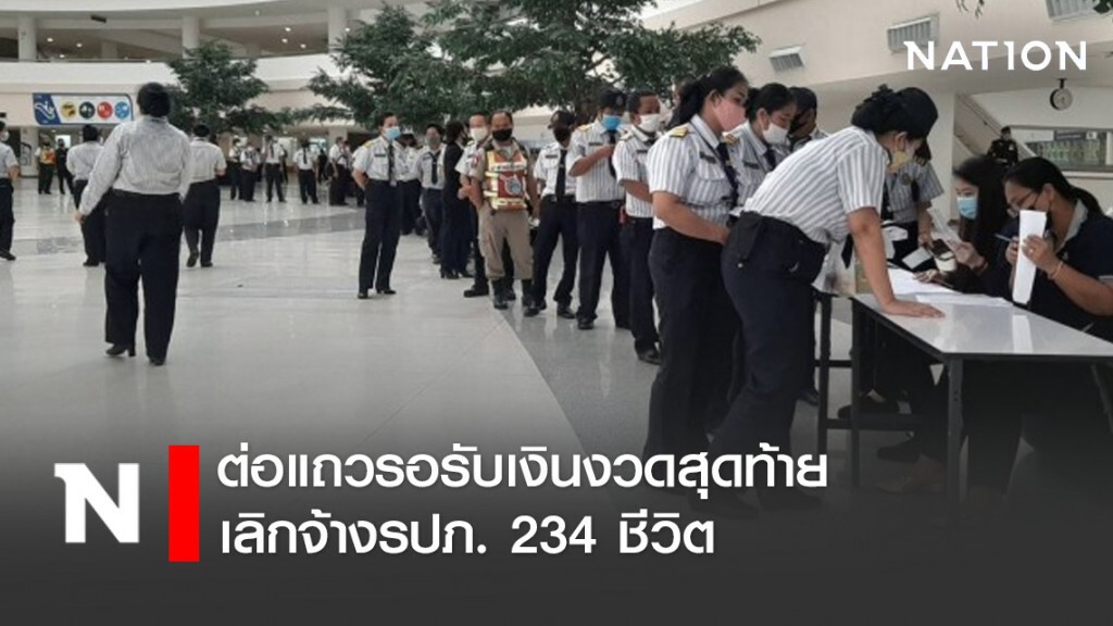 ต่อแถวรอรับเงินงวดสุดท้าย บริษัทเลิกจ้างรปภ. 234 ชีวิต