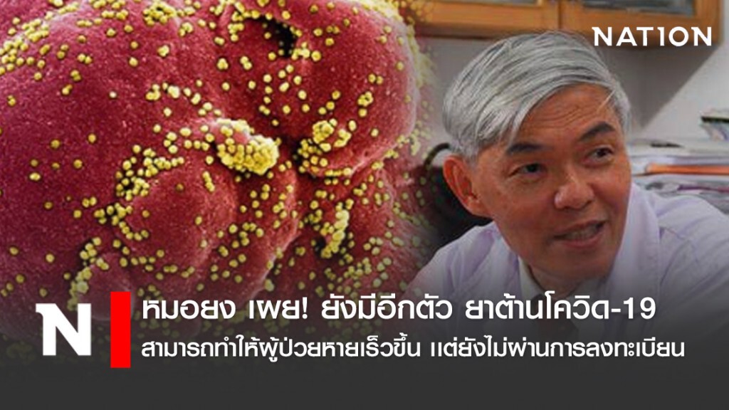 หมอยง เผย! ยังมีอีกตัว ยาต้านโควิด-19 สามารถทำให้ผู้ป่วยหายเร็วขึ้น เเต่ยังไม่ผ่านการลงทะเบียน