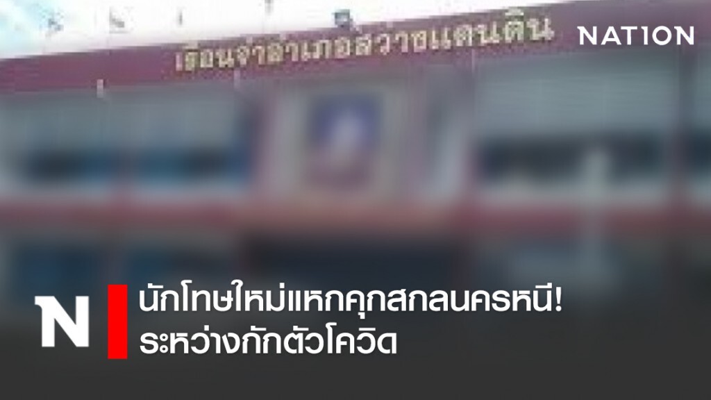 นักโทษใหม่แหกคุกหนี ระหว่างกักตัวโควิด 14 วัน นักโทษใหม่แหกคุกหนี ระหว่างกักตัวโควิด 14 วัน