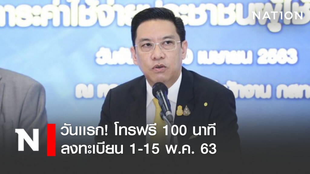 วันเเรก โทรฟรี 100 นาที ลงทะเบียน 1-15 พ.ค. 63