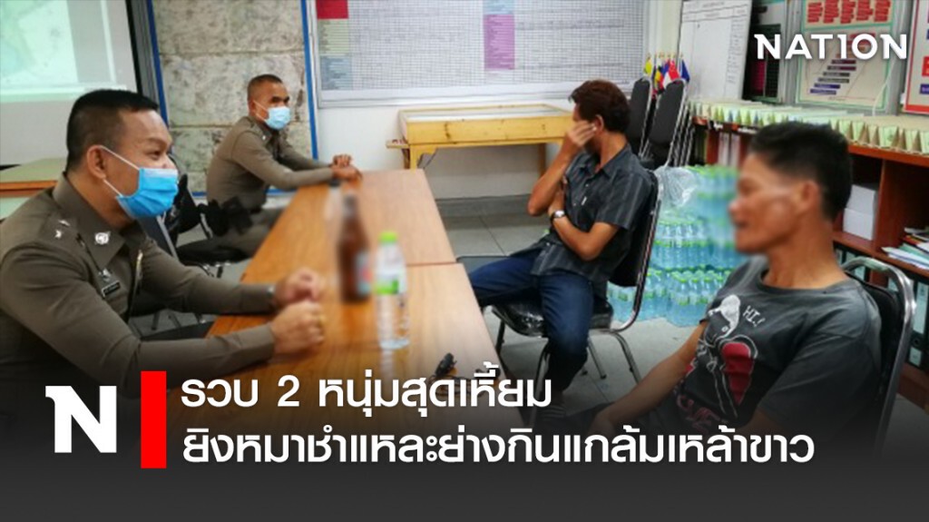 รวบ2หนุ่มสุดเหี้ยมยิงหมาชำแหละย่างกินแกล้มเหล้าขาว