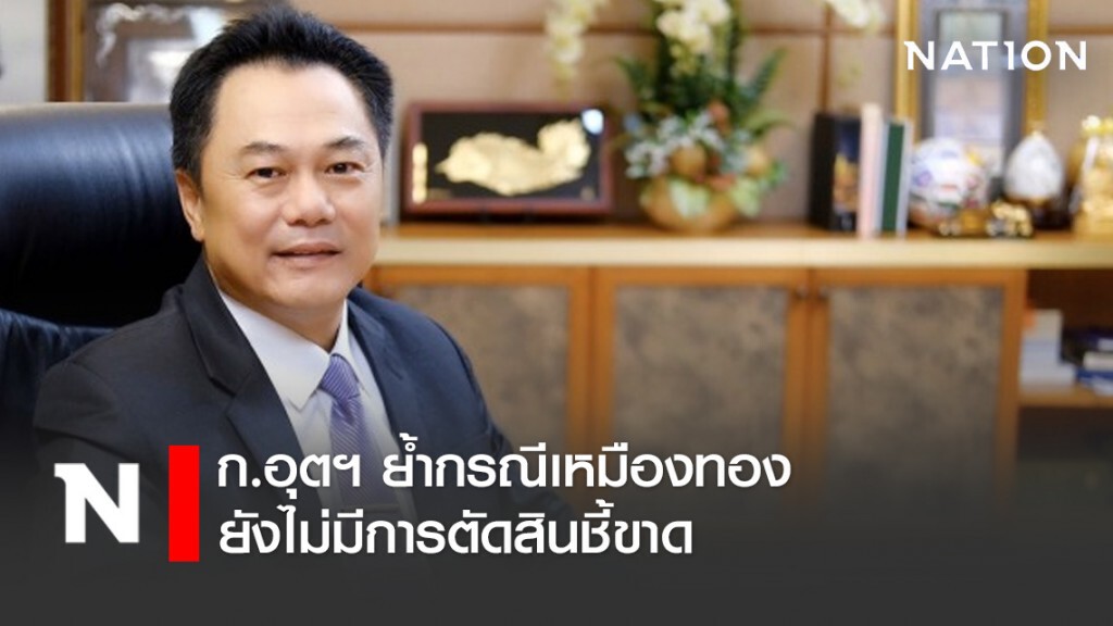 ก.อุตฯ ย้ำกรณีเหมืองทองยังไม่มีการตัดสินชี้ขาด