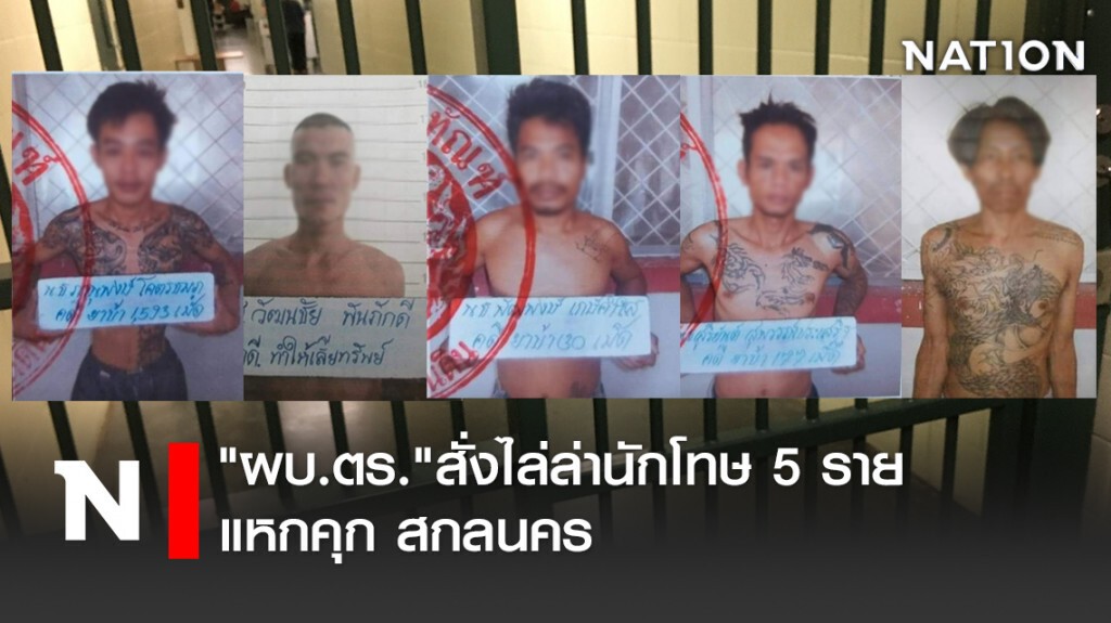 "ผบ.ตร."สั่งไล่ล่านักโทษ5 รายแหกคุก สกลนคร "ผบ.ตร."สั่งไล่ล่านักโทษ5 รายแหกคุก สกลนคร