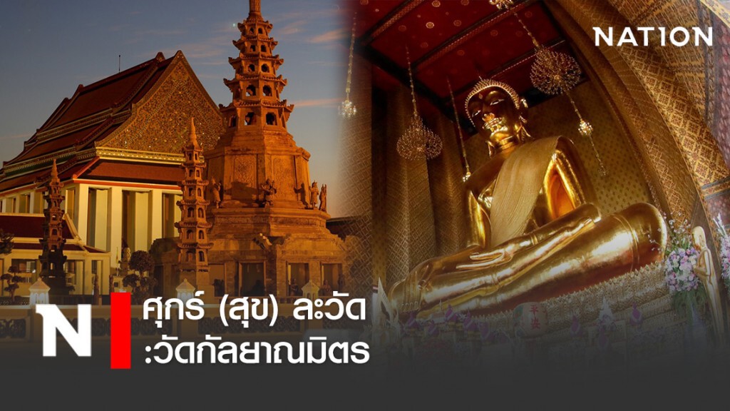 ศุกร์ (สุข) ละวัด :วัดกัลยาณมิตร