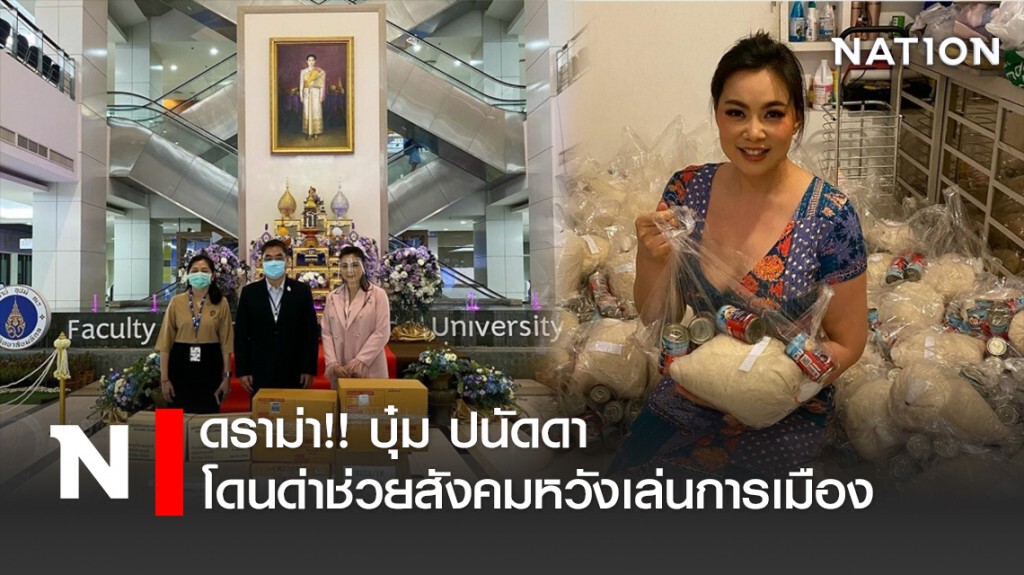 ดราม่า!! บุ๋ม ปนัดดา โดนด่าช่วยสังคมหวังเล่นการเมือง ดราม่า!! บุ๋ม ปนัดดา โดนด่าช่วยสังคมหวังเล่นการเมือง