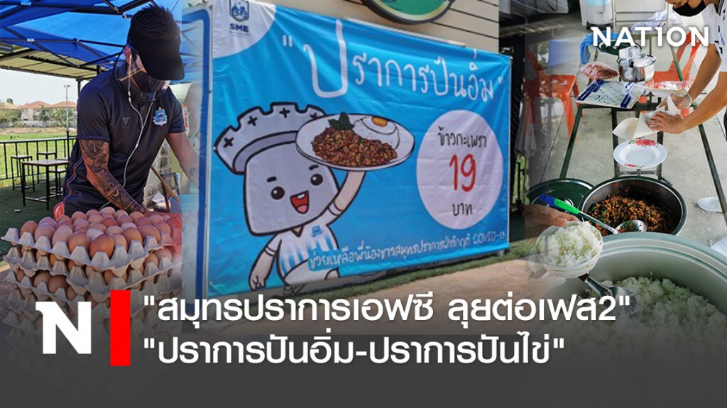 "สมุทรปราการเอฟซี"ลุยต่อเฟส2"ปราการปันอิ่ม-ปราการปันไข่"