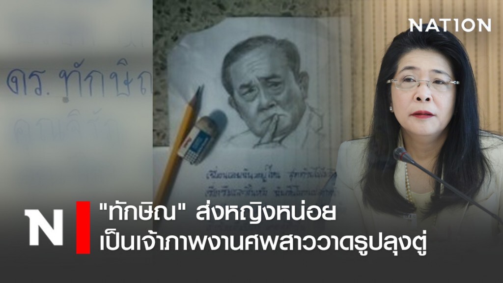 "ทักษิณ"ส่งหญิงหน่อยเป็นเจ้าภาพงานศพสาววาดรูปลุงตู่